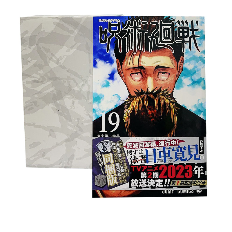 现货 绿山墙日文原版 咒术回战19 特装版附送涩谷事变现场写真5件套