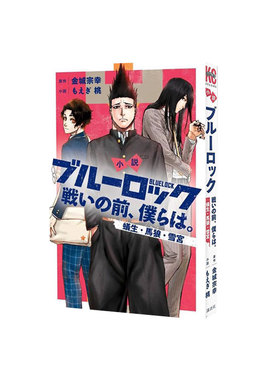 现货 小说 蓝色监狱 战斗之前的我们4 蚁生 . 马狼 . 雪宫 绿山墙日文原版 小説 ブルーロック 戦いの前、僕らは 4 金城宗幸