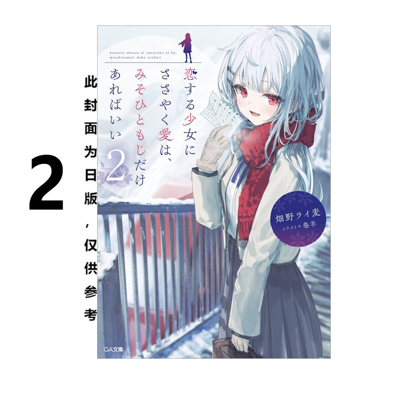 预售 台版轻小说 对恋爱中的少女传达爱意，只需三十一字就足够！ 2 畑野ライ麦 尖端出版 绿山墙动漫