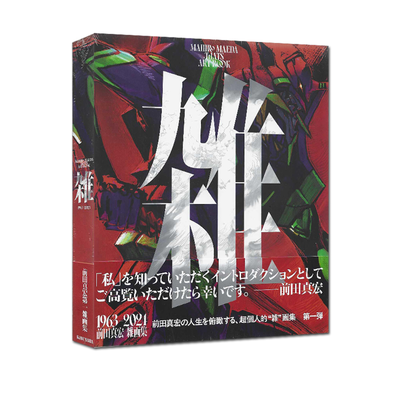 预售 雑 前田真宏 画集 日本动画师职业生涯作品集回顾 Mahiro Maeda Art Book 1963-2023 绿山墙日文原版