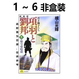 预售 台版漫画 项羽与刘邦 典藏版 非盒装 1-6 共6册 横山光辉 尖端出版 绿山墙动漫