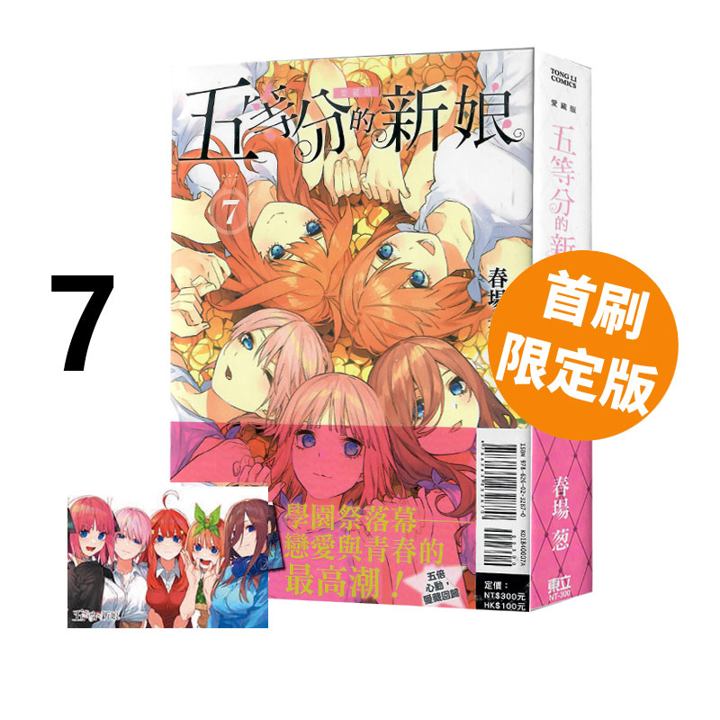 现货即发 台版漫画 五等分的新娘 爱藏版 7 首刷限定版 附明信片1入 春场葱 东立出版 绿山墙动漫