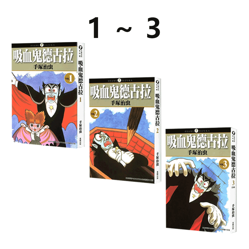 台版漫画吸血鬼德古拉1-3