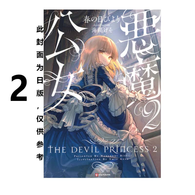 预售 台版轻小说 恶魔公女 2 春の日びより 角川出版 绿山墙原版图书