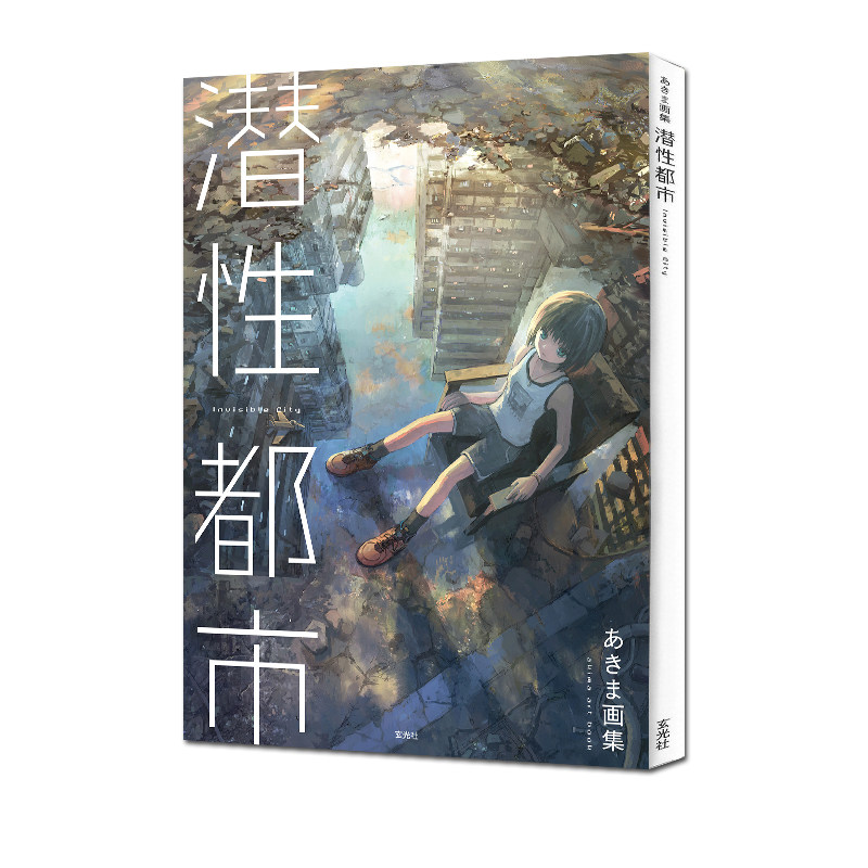 预售 あきま画集 潜性都市 少女Null 日本原版插画插图艺术作品书 绿山墙日文原版