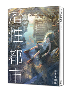 现货 あきま画集 潜性都市 少女Null 日本原版插画插图艺术作品书 绿山墙日文原版