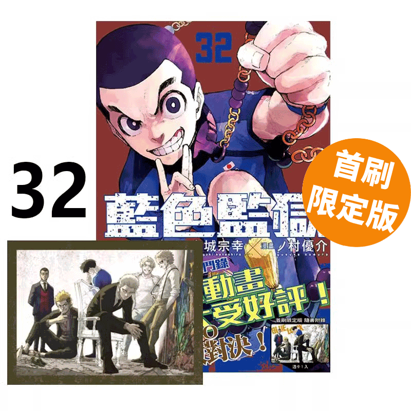 现货即发 台版漫画 BLUE LOCK 蓝色监狱 32 首刷限定版 附透卡(1入) 金城宗幸 东立出版 绿山墙动漫,书籍/杂志/报纸,漫画类原版书,淘宝优惠券,粉丝福利购,淘宝优惠卷