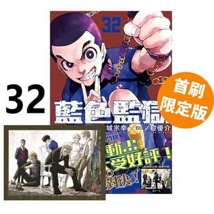 首刷限定版 台版 蓝色监狱 在途 附透卡 东立出版 BLUE 金城宗幸 漫画 绿山墙动漫 LOCK 1入