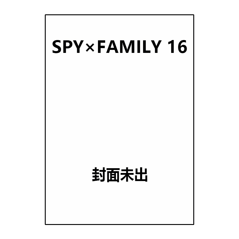 预售 日漫 间谍过家家 16 SPY×FAMILY 16 遠藤達哉 集英社 绿山墙日文原版