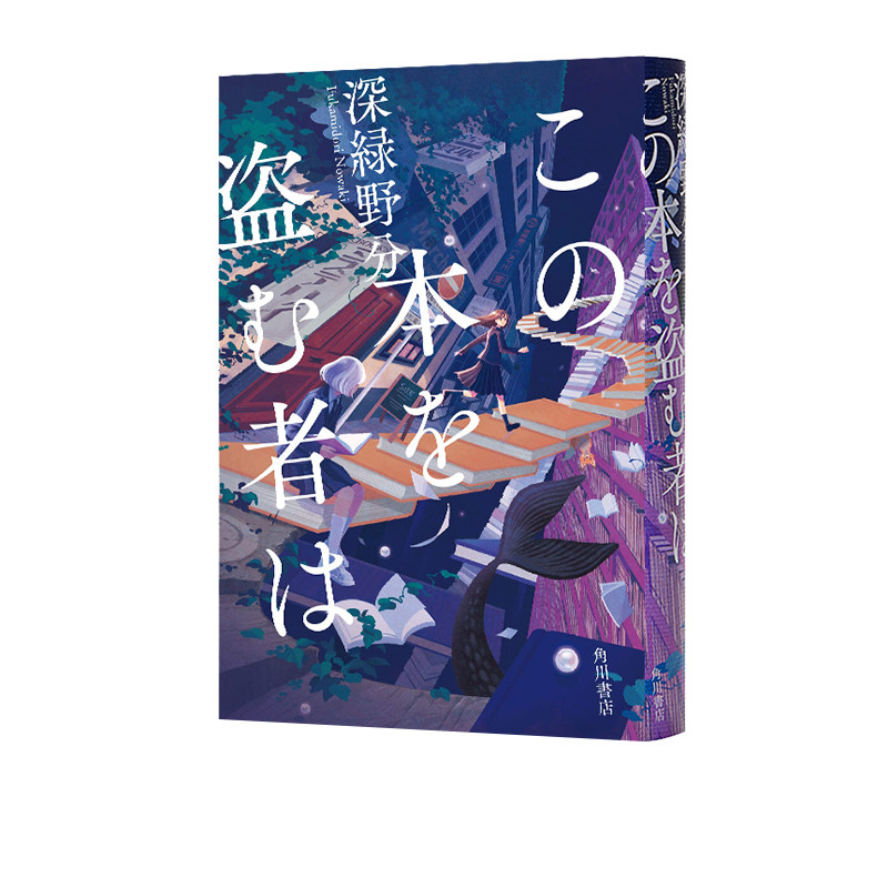 现货偷书人日文原版深绿野分