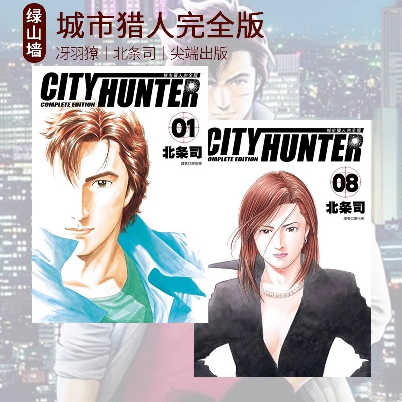 台版漫画 城市猎人 完全版 1-8 9-16 17-24 25-32 非盒装 CITY HUNTER 天使心作者北条司 尖端出版 绿山墙动漫