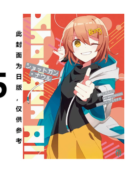 台版轻小说 再见宣言系列 5 Shotgun All 再见宣言作者 TAMAYA 三月みどり 漫画 再见宣言 1 角川出版 绿山墙动漫