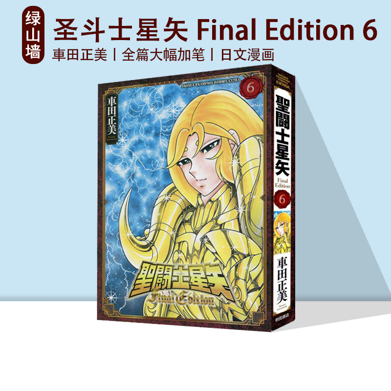 现货即发 圣斗士星矢 Final Edition 6 漫画 聖闘士星矢 Final Edition 6 绿山墙日文原版