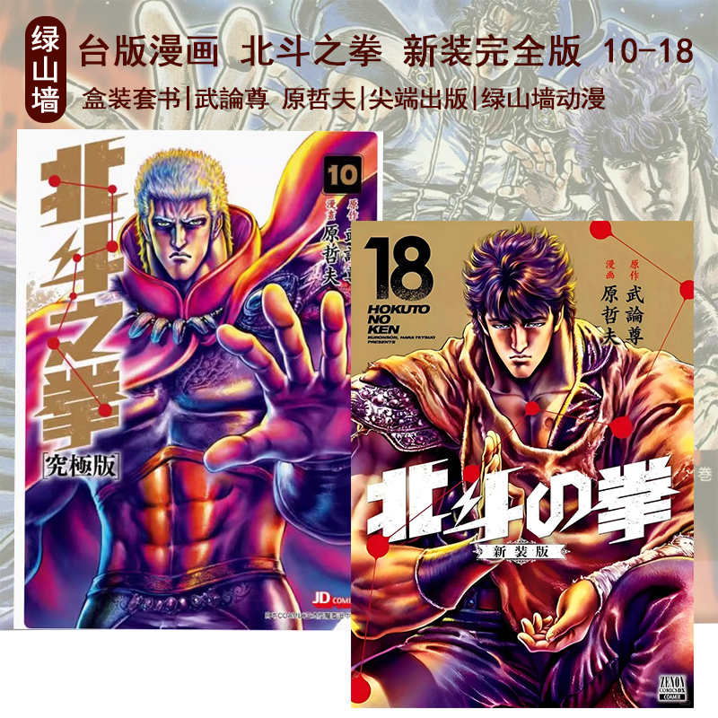 预售 台版漫画 北斗神拳 新装完全版 盒装套书 10-18 尖端出版 绿山墙动漫