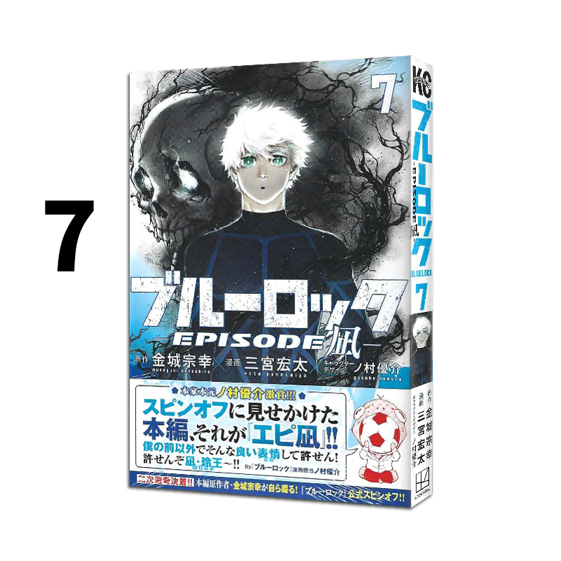 现货 日漫 蓝色监狱 BLUE LOCK 凪外传 7 ブルーロック―EPISODE 凪― 7 講談社 金城 宗幸 三宮 宏太 ノ村 優介 绿山墙日文原版