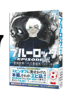现货 日漫 蓝色监狱 BLUE LOCK 凪外传 7 ブルーロック―EPISODE 凪― 7 講談社 金城 宗幸 三宮 宏太 ノ村 優介 绿山墙日文原版