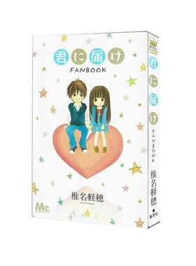 预售 好想告诉你 Fanbook 官方粉丝书 日文原版 君に届け ＦＡＮＢＯＯＫ 椎名軽穂
