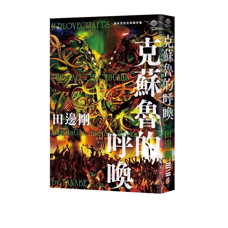 现货即发 台版漫画 洛夫克拉夫特杰作集 克苏鲁的呼唤 附赠原画精致酷卡 HP Lovecraft 田边刚 独步文化 绿山墙