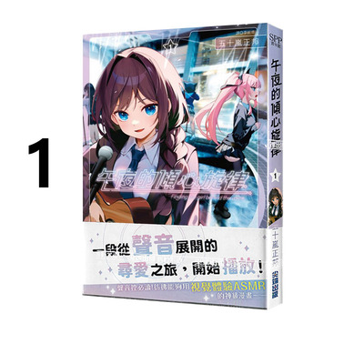 日台漫画 午夜的倾心旋律 4 3 2 1 日漫 1-8 五十岚正邦 尖端出版 绿山墙原版图书