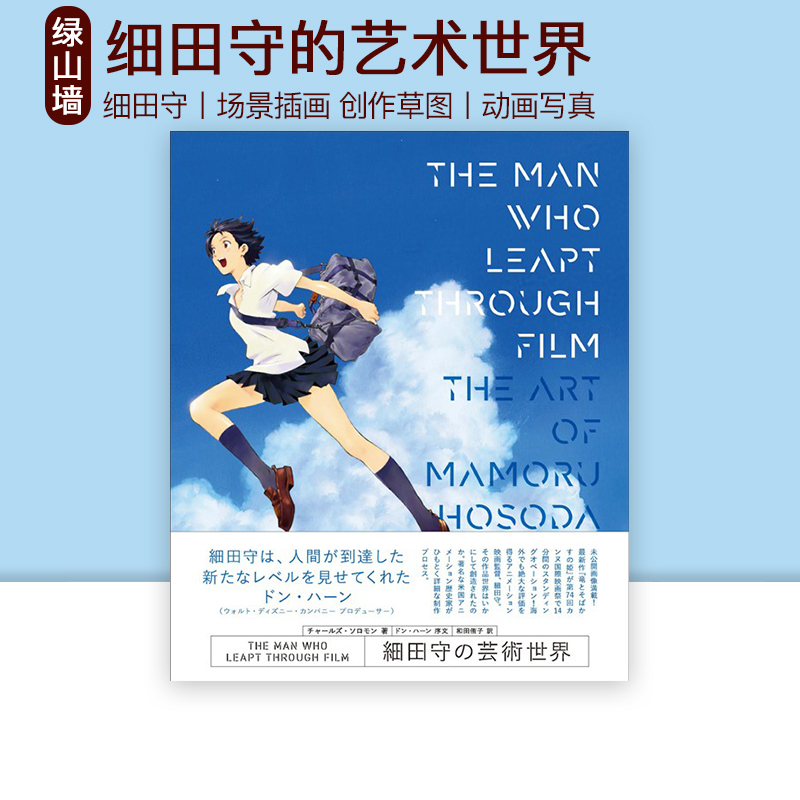 细田守的艺术世界绿山墙日文原版