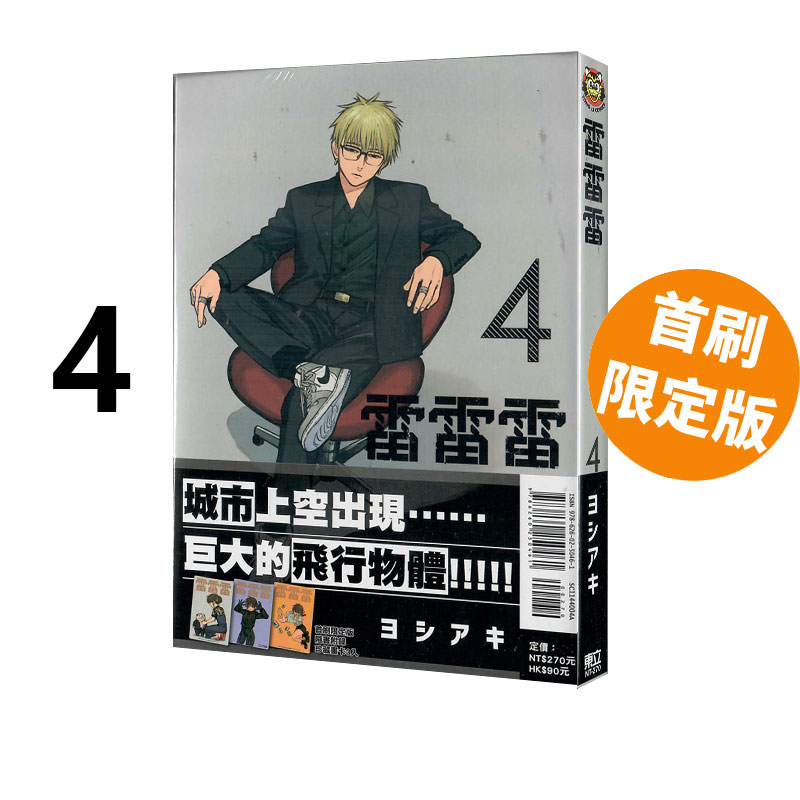 现货即发 台版漫画 雷雷雷 4 首刷限定版 首刷附画卡(3入)  芳明慧 东立出版 绿山墙原版图书