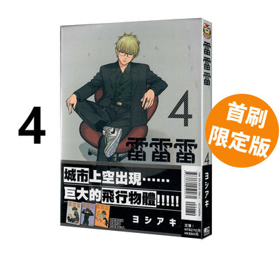 现货即发 台版漫画 雷雷雷 4 首刷限定版 首刷附画卡(3入)  芳明慧 东立出版 绿山墙原版图书