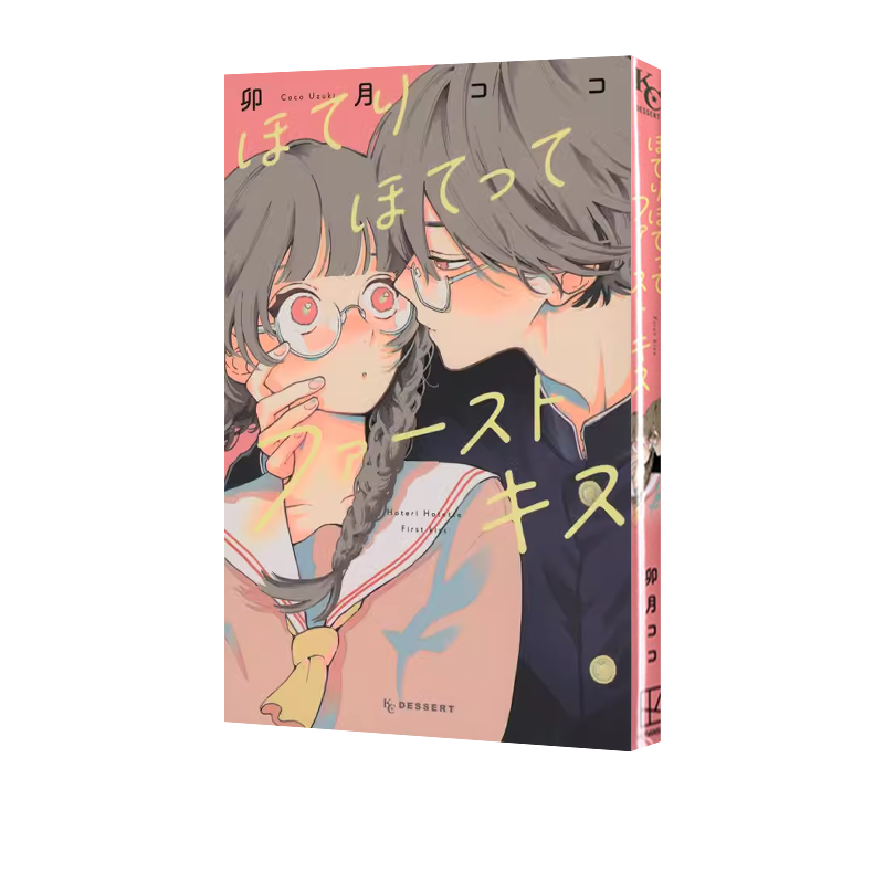 ほてりほてってファーストキス