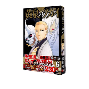 现货  黄泉のツガイ（6）特装版 小冊子付き 黄泉的使者特装版6 附小册子 荒川弘 绿山墙日文原版
