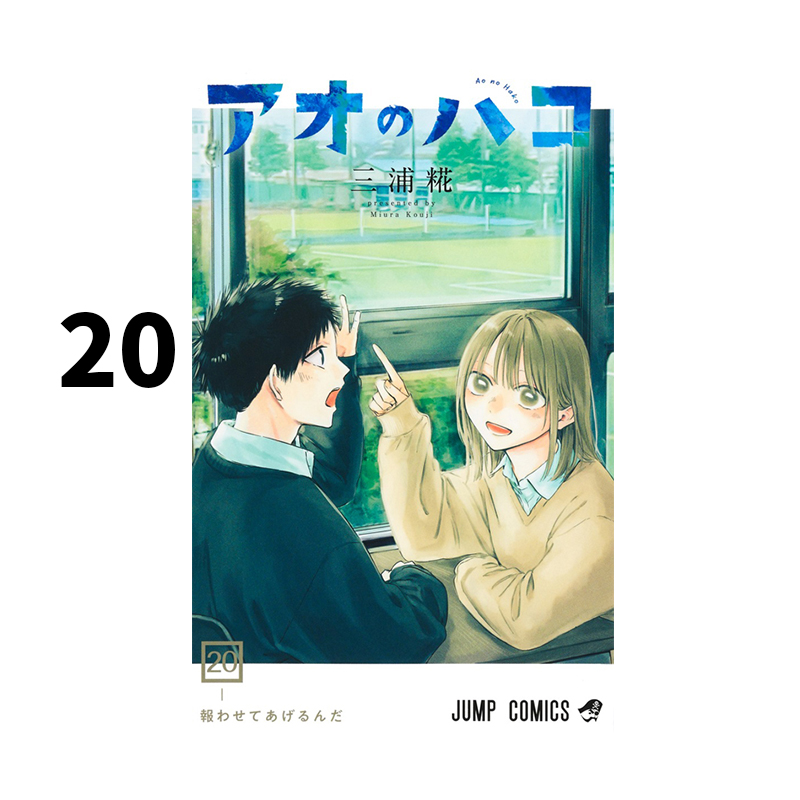 现货 蓝箱 青色之箱 20 漫画 青春之箱 アオのハコ 20 三浦糀 集英社 绿山墙日文原版