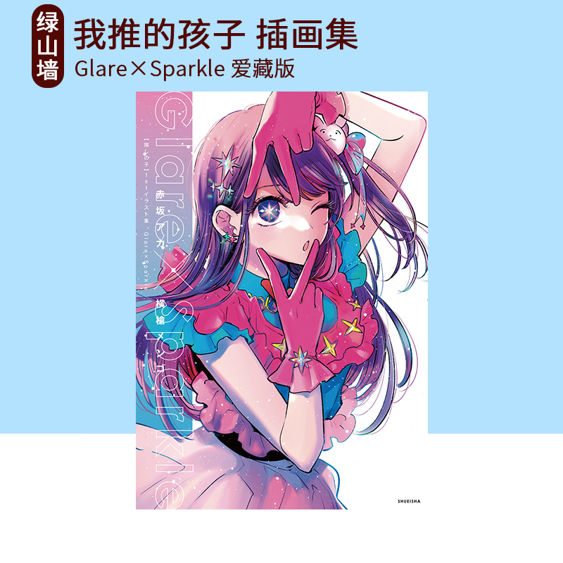我推的孩子插画集Glare×Sparkle