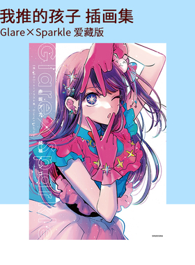 现货 我推的孩子 插画集 Glare×Sparkle 爱藏版 推しの子 1stイラスト集 Glare×Sparkle 绿山墙日文原版