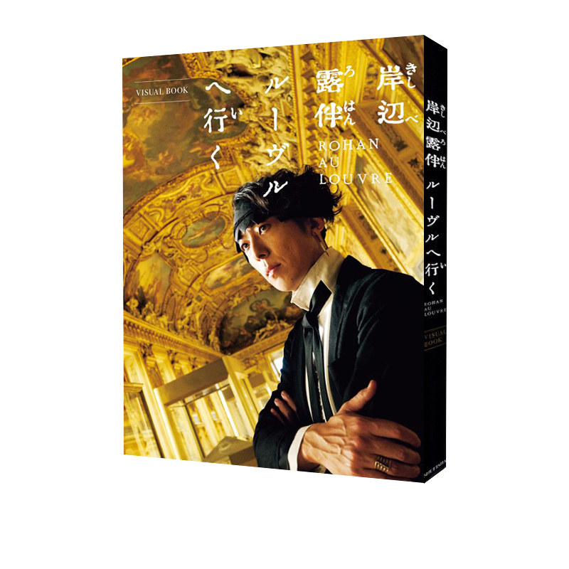 岸边露伴去卢浮宫日文原版