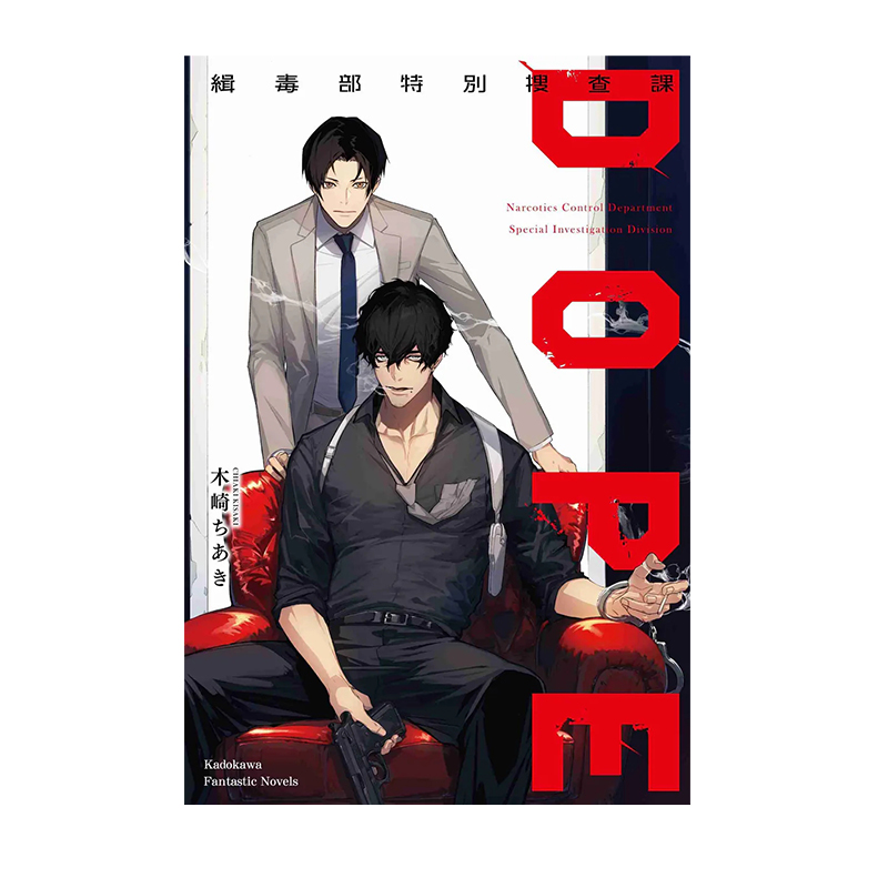 现货即发 台版轻小说 DOPE 缉毒部特别搜查课 木崎ちあき 角川出版 绿山墙原版图书