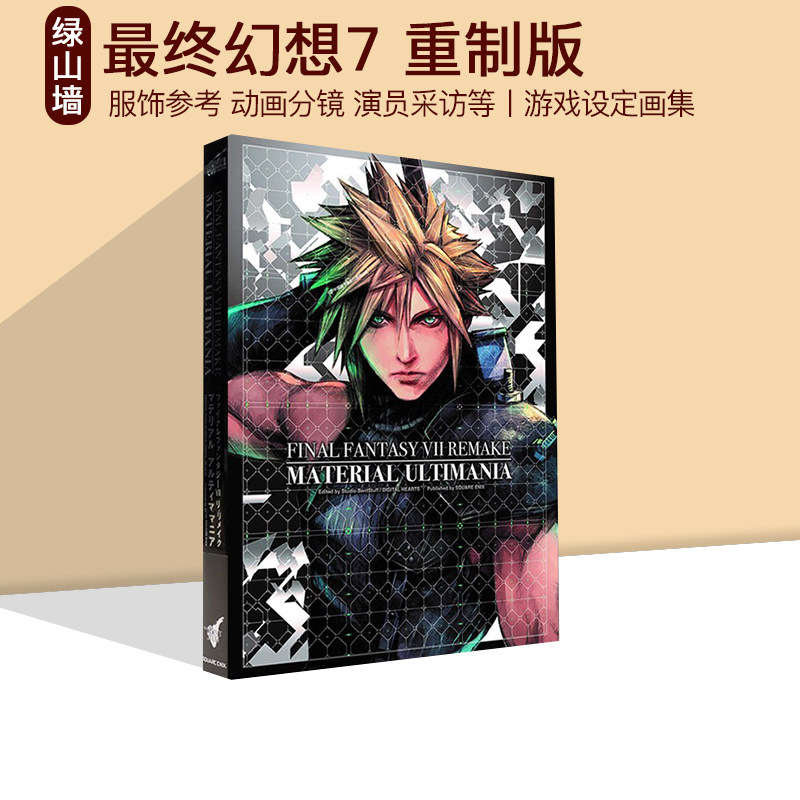 最终幻想7重制版游戏设定画集