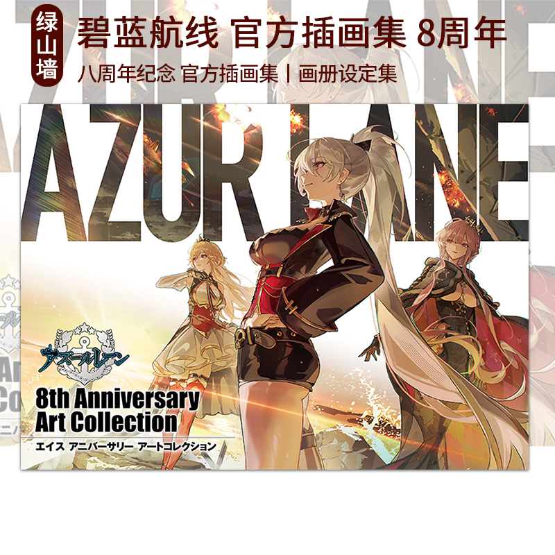 预售 日版 碧蓝航线 官方插画集 八周年纪念画集 アズールレーン　8th Anniversary Art Collection 官方设定集 绿山墙日文原版