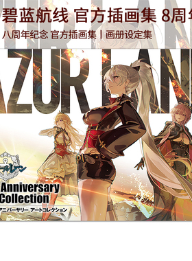 预售 日版 碧蓝航线 官方插画集 八周年纪念画集 アズールレーン　8th Anniversary Art Collection 官方设定集 绿山墙日文原版