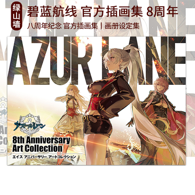 预售 日版 碧蓝航线 官方插画集 八周年纪念画集 アズールレーン　8th Anniversary Art Collection 官方设定集 绿山墙日文原版
