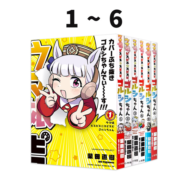 预售 赛马娘 黄金船官方漫画 通常版 1-6 6册合售 ウマ娘 ピスピス スピスピ ゴルシちゃん1-6 通常版 绿山墙日文原版