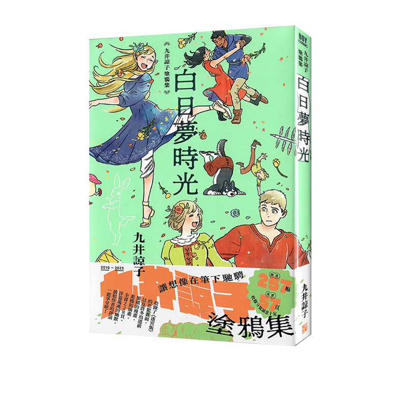 现货即发 台版画集 九井谅子涂鸦集 白日梦时光 全 青文出版 绿山墙原版图书