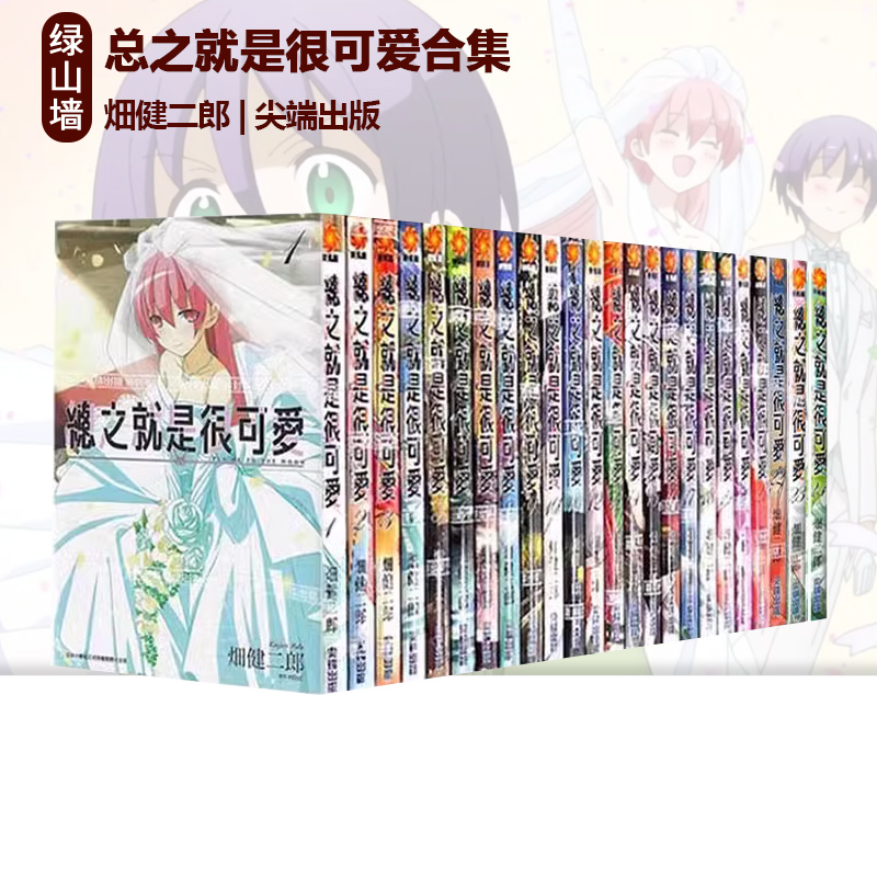 台版漫画 总之就是很可爱 1-25 普版 特装版 2024年台北国际动漫节会场限定版 畑健二郎 尖端出版 绿山墙动漫
