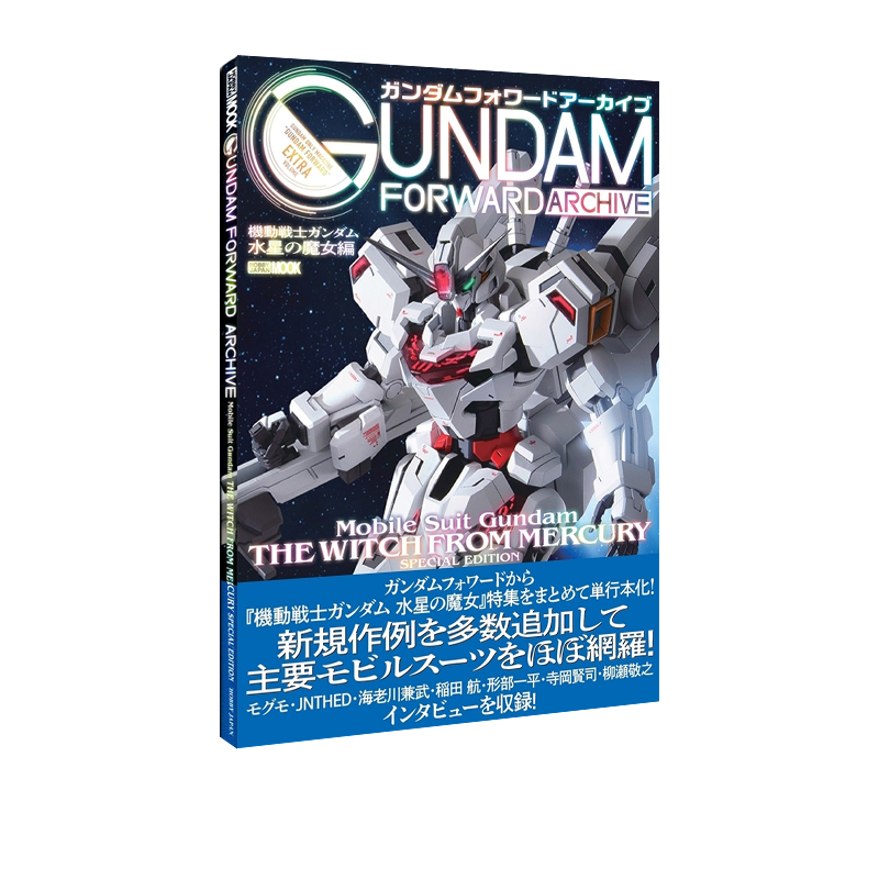 现货 日文原版 高达前锋 机动战士高达 水星魔女 ガンダムフォワードアーカイブ 機動戦士ガンダム 水星の魔女編