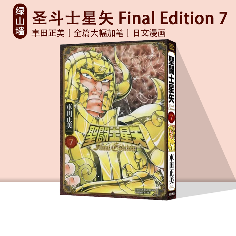 现货 圣斗士星矢 Final Edition 7 漫画 聖闘士星矢 Final Edition 7 绿山墙日文原版