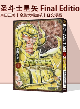 现货 圣斗士星矢 Final Edition 7 漫画 聖闘士星矢 Final Edition 7 绿山墙日文原版