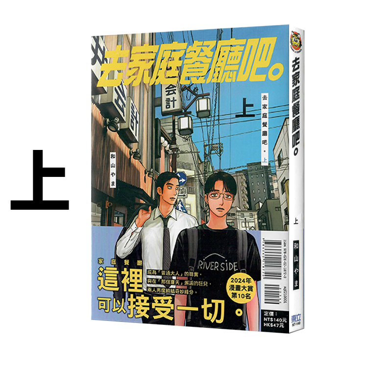 现货 台版漫画 去家庭餐厅吧。上 普版 再版 和山やま 东立出版 绿山墙原版图书
