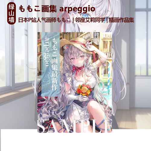 预售 ももこ画集 arpeggio 日本P站人气画师ももこ Momoco 邻座艾莉同学画师 原创插画作品集 玄光社 绿山墙日文原版