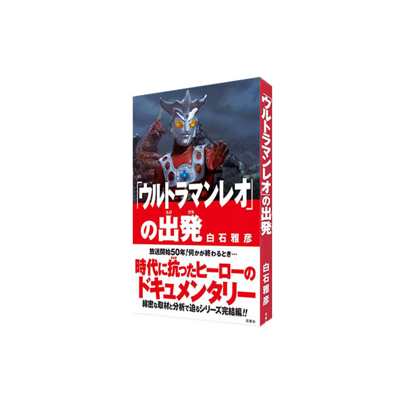 现货 「ウルトラマンレオ」の出発 雷欧奥特曼 白石雅彦 50周年播出纪念 幕后记录 双葉社 绿山墙日文原版