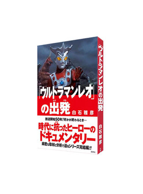 现货 「ウルトラマンレオ」の出発 雷欧奥特曼 白石雅彦 50周年播出纪念 幕后记录 双葉社 绿山墙日文原版