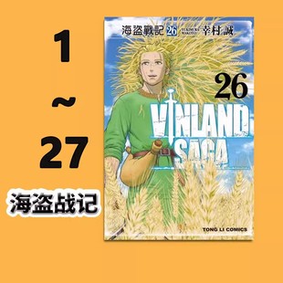 东立出版 现货即发 共27册 漫画 台版 海盗战记 幸村诚 绿山墙动漫