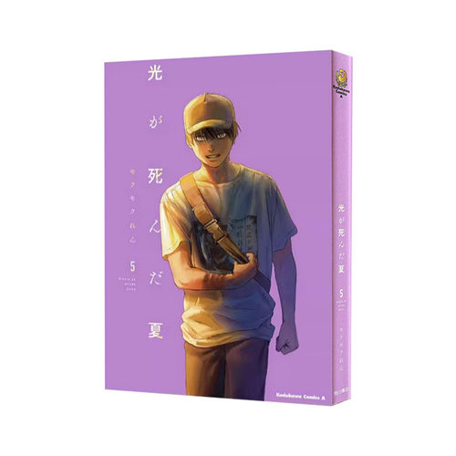 现货 日漫 光死去的夏天 5 漫画 光が死んだ夏 5套装 モクモクれん 绿山墙日文原版