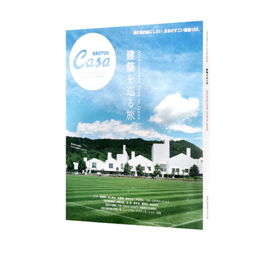 CasaBRUTUS特別編集建筑之旅